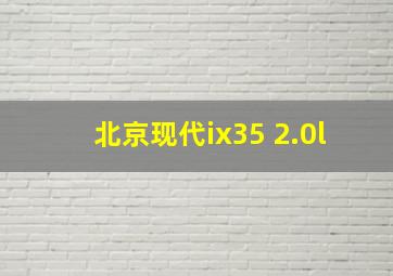 北京现代ix35 2.0l